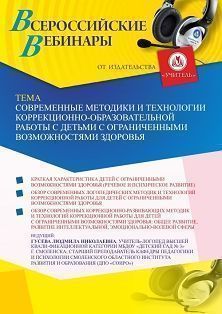 Вебинар «Современные методики и технологии коррекционно-образовательной работы с детьми с ограниченными возможностями здоровья» - изображение № 1