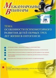 Международный вебинар «Особенности психомоторного развития детей первых трех лет жизни в онтогенезе» - изображение № 1