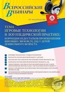 Вебинар «Игровые технологии в логопедической практике: коррекция недостатков произношения шипящих звуков [ч], [щ] у детей дошкольного возраста» - изображение № 1
