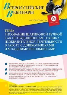 Вебинар «Рисование шариковой ручкой как нетрадиционная техника изобразительной деятельности в работе с дошкольниками и младшими школьниками» - изображение № 1