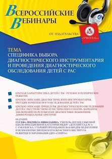 Вебинар «Специфика выбора диагностического инструментария и проведения диагностического обследования детей с РАС» - изображение № 1