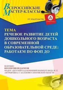 Всероссийский мастер-класс «Речевое развитие детей дошкольного возраста в современной образовательной среде» - изображение № 1