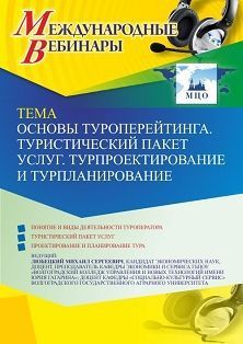 Международный вебинар «Основы туроперейтинга. Туристический пакет услуг. Турпроектирование и турпланирование» - изображение № 1