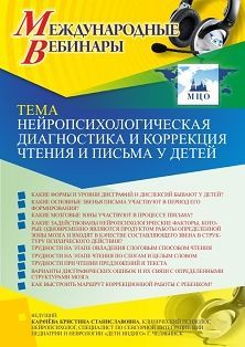 Международный вебинар «Нейропсихологическая диагностика и коррекция чтения и письма у детей» - изображение № 1