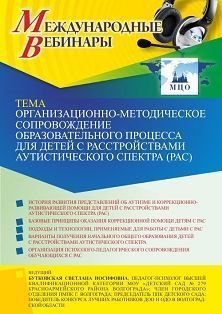Международный вебинар «Организационно-методическое сопровождение образовательного процесса для детей с расстройствами аутистического спектра (РАС)» - изображение № 1