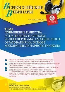 Вебинар «Повышение качества естественно-научного и инженерно-математического образования на основе междисциплинарного подхода» - изображение № 1