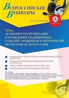 Вебинар «Особенности организации и проведения традиционных событий, праздников и мероприятий по системе М. Монтессори» - изображение № 1