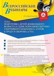 Вебинар «Подготовка детей дошкольного возраста к сдаче норм физкультурно-спортивного комплекса “Готов к труду и обороне” (ГТО)» - изображение № 1
