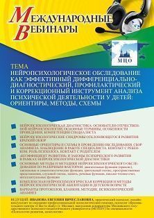 Международный вебинар «Нейропсихологическое обследование как эффективный дифференциально-диагностический, профилактический и коррекционный инструмент анализа психической деятельности у детей: ориентиры, методы, схемы» - изображение № 1