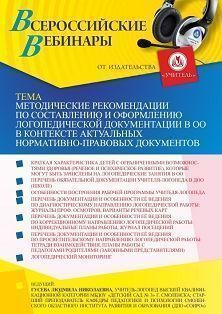 Вебинар «Методические рекомендации по составлению и оформлению логопедической документации в ОО в контексте актуальных нормативно-правовых документов» - изображение № 1