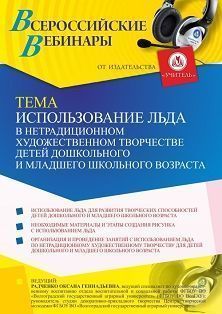 Вебинар «Использование льда в нетрадиционном художественном творчестве детей дошкольного и младшего школьного возраста» - изображение № 1