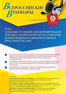 Вебинар «Создание условий для формирования лексико-грамматического строя речи дошкольников в образовательном пространстве ДОО» - изображение № 1