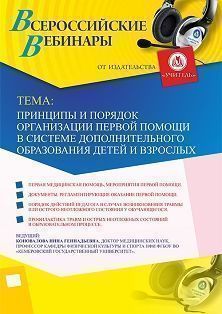 Вебинар «Принципы и порядок организации первой помощи в системе дополнительного образования детей и взрослых» - изображение № 1