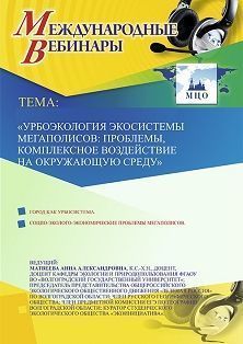 Международный вебинар «Урбоэкология экосистемы мегаполисов: проблемы, комплексное воздействие на окружающую среду» - изображение № 1