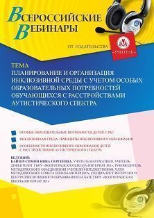 Вебинар «Планирование и организация инклюзивной среды с учетом особых образовательных потребностей обучающихся с расстройствами аутистического спектра» - изображение № 1