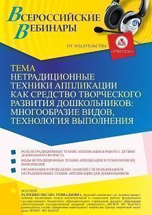 Вебинар «Нетрадиционные техники аппликации как средство творческого развития дошкольников: многообразие видов, технология выполнения» - изображение № 1