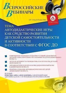 Вебинар «Автодидактические игры как средство развития детской самостоятельности и активности в соответствии с ФГОС ДО» - изображение № 1