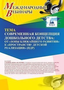 Международный вебинар «Современная концепция дошкольного детства: от «зоны ближайшего развития» к «пространству детской реализации» (ПДР)» - изображение № 1