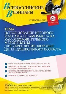 Вебинар «Использование игрового массажа и самомассажа как оздоровительного мероприятия для укрепления здоровья детей дошкольного возраста» - изображение № 1
