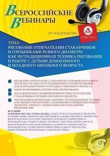 Вебинар «Рисование отпечатками стаканчиков и горлышками разного диаметра как нетрадиционная техника рисования в работе с детьми дошкольного и младшего школьного возраста» - изображение № 1