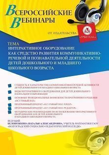 Вебинар «Интерактивное оборудование как средство развития коммуникативно-речевой и познавательной деятельности детей дошкольного и младшего школьного возраста» - изображение № 1
