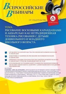 Вебинар «Рисование восковыми карандашами и акварелью как нетрадиционная техника рисования с детьми дошкольного и младшего школьного возраста» - изображение № 1