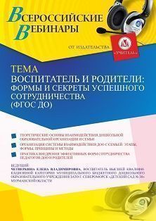 Вебинар «Воспитатель и родители: формы и секреты успешного сотрудничества (ФГОС ДО)» - изображение № 1