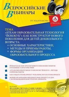 Вебинар «”SТEАM образовательная технология «ЙОХОКУБ»” как конструктор нового поколения для детей дошкольного возраста: основные характеристики, методы и приемы работы, формы организации образовательного процесса» - изображение № 1