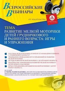 Вебинар «Развитие мелкой моторики детей грудничкового и раннего возраста: игры и упражнения» - изображение № 1