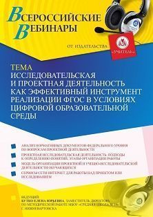 Вебинар «Исследовательская и проектная деятельность как эффективный инструмент реализации ФГОС в условиях цифровой образовательной среды» - изображение № 1