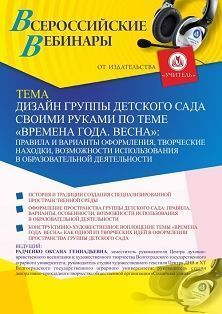 Вебинар «Дизайн группы детского сада своими руками по теме «Времена года. Весна»: правила и варианты оформления, творческие находки, возможности использования в образовательной деятельности» - изображение № 1
