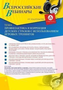 Вебинар «Профилактика и коррекция детских страхов с использованием игровых тренингов» - изображение № 1