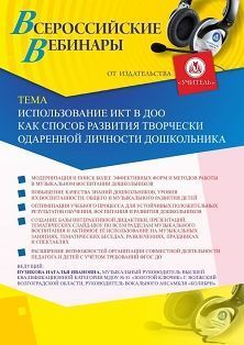 Вебинар «Использование ИКТ в ДОО как способ развития творчески одаренной личности дошкольника» - изображение № 1