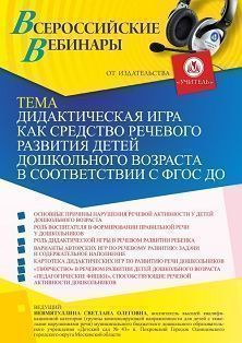 Вебинар «Дидактическая игра как средство речевого развития детей дошкольного возраста в соответствии с ФГОС ДО» - изображение № 1
