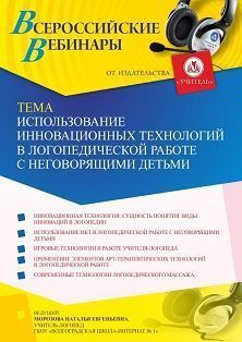 Вебинар «Использование инновационных технологий в логопедической работе с неговорящими детьми» - изображение № 1