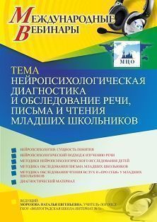 Международный вебинар «Нейропсихологическая диагностика и обследование речи, письма и чтения младших школьников» - изображение № 1