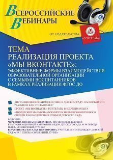 Вебинар «Реализация проекта “МЫ ВКОНТАКТЕ”: эффективные формы взаимодействия образовательной организации с семьями воспитанников в рамках реализации ФГОС ДО» - изображение № 1