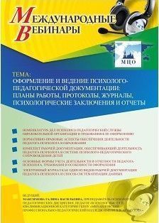 Международный вебинар «Оформление и ведение психолого-педагогической документации: планы работы, протоколы, журналы, психологические заключения и отчеты» - изображение № 1