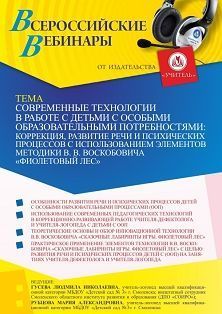 Вебинар «Современные технологии в работе с детьми с особыми образовательными потребностями: коррекция, развитие речи и психических процессов с использованием элементов методики В. В. Воскобовича “Фиолетовый лес”» - изображение № 1