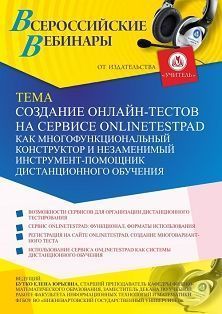 Вебинар «Создание онлайн-тестов на сервисе onlinetestpad как многофункциональный конструктор и незаменимый инструмент-помощник дистанционного обучения» - изображение № 1