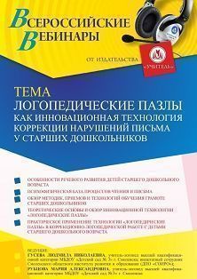 Вебинар «Логопедические пазлы как инновационная технология коррекции нарушений письма у старших дошкольников» - изображение № 1