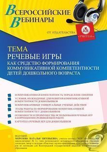 Вебинар «Речевые игры как средство формирования коммуникативной компетентности детей дошкольного возраста» - изображение № 1