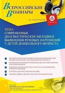 Вебинар «Современные диагностические методики выявления речевых нарушений у детей дошкольного возраста» - изображение № 1