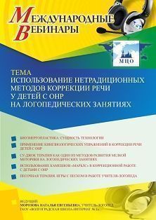 Международный вебинар «Использование нетрадиционных методов коррекции речи у детей с ОНР на логопедических занятиях» - изображение № 1