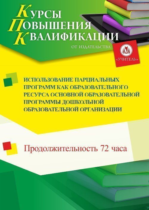 Использование парциальных программ как образовательного ресурса основной образовательной программы дошкольной образовательной организации (72 ч.) - изображение № 1