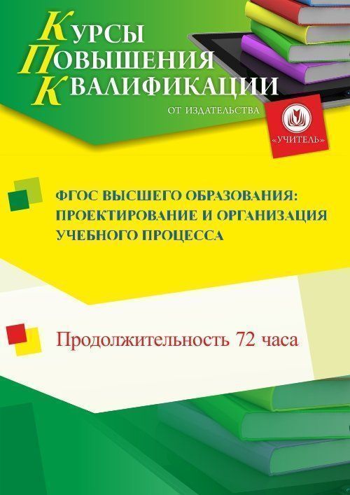 ФГОС высшего образования: проектирование и организация учебного процесса (72 ч.) - изображение № 1