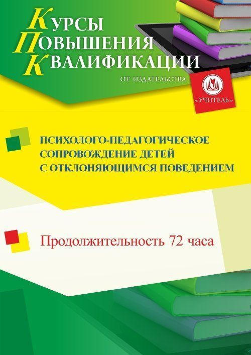 Психолого-педагогическое сопровождение детей с отклоняющимся поведением (72 ч.) - изображение № 1