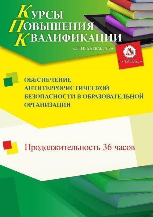 Обеспечение антитеррористической безопасности в образовательной организации (36 ч.) - изображение № 1