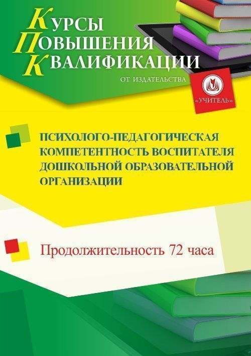 Психолого-педагогическая компетентность воспитателя дошкольной образовательной организации (72 ч.) - изображение № 1