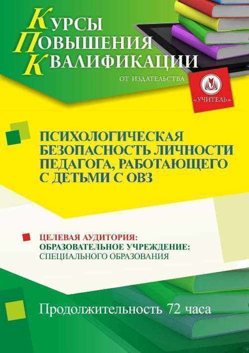 Психологическая безопасность личности педагога, работающего с детьми с ОВЗ (72 ч.) - изображение № 1